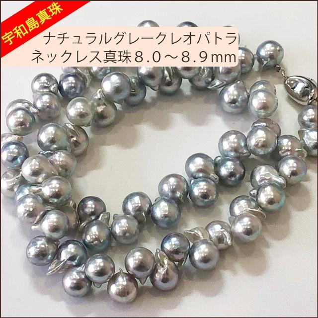 宇和島真珠】ナチュラルグレークレオパトラネックレス42cm真珠
