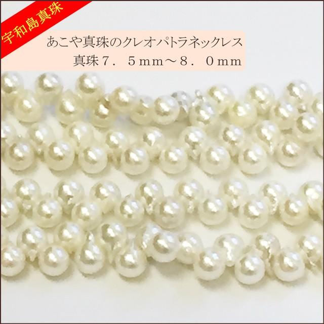 宇和島真珠】クレオパトラネックレス72cm真珠7.5〜8.0mm : スピカ