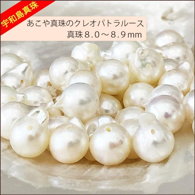 宇和島真珠】あこや真珠のクレオパトラルース50個8.0〜8.9mm（両