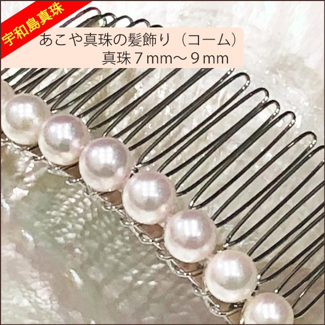 宇和島真珠】あこや真珠の髪飾り（コーム）真珠7〜9mm : スピカ