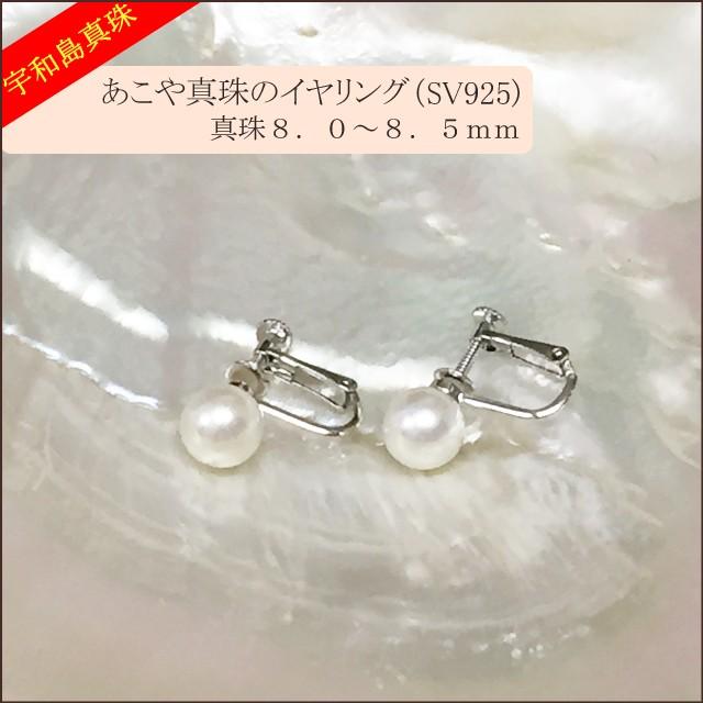 【宇和島真珠】あこや真珠のイヤリング直結型（SV925）真珠8.0〜8.5ｍｍ｜spica-material-lab