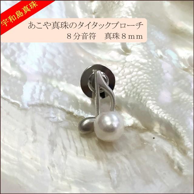 宇和島真珠】あこや真珠のタイタックブローチ音符（8分音符）真珠