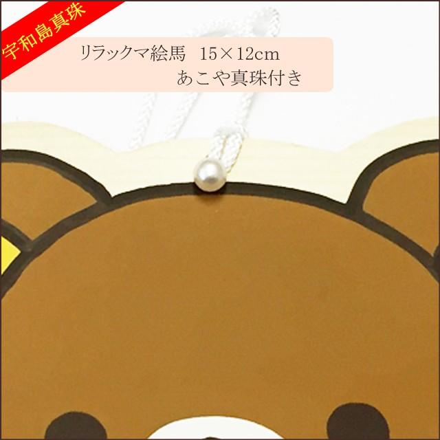 宇和島真珠 リラックマ絵馬15 12cmあこや真珠付き ご祈祷済 Ema1 スピカ マテリアル ラボラトリー 通販 Yahoo ショッピング