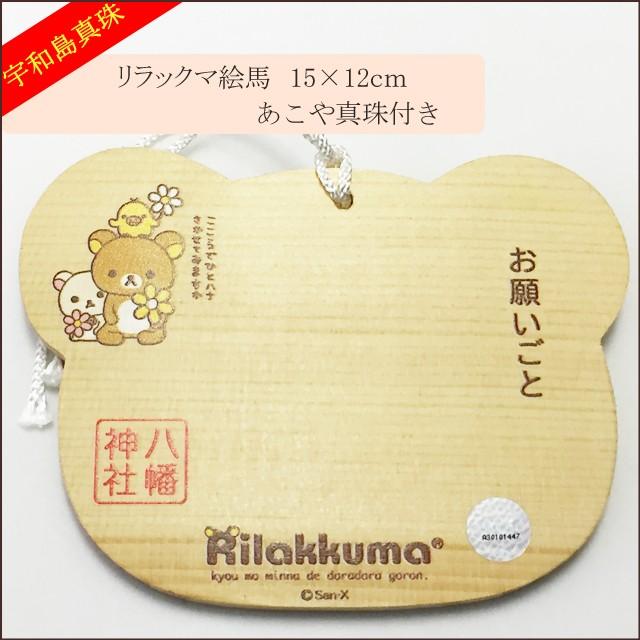 宇和島真珠 リラックマ絵馬15 12cmあこや真珠付き ご祈祷済 Ema1 スピカ マテリアル ラボラトリー 通販 Yahoo ショッピング