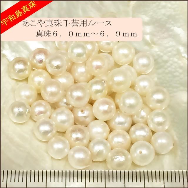宇和島真珠】あこや真珠ラウンド系50個手芸用ルース6.0〜6.9mm（両穴