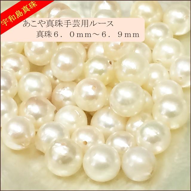 宇和島真珠】あこや真珠ラウンド系50個手芸用ルース6.0〜6.9mm（両穴