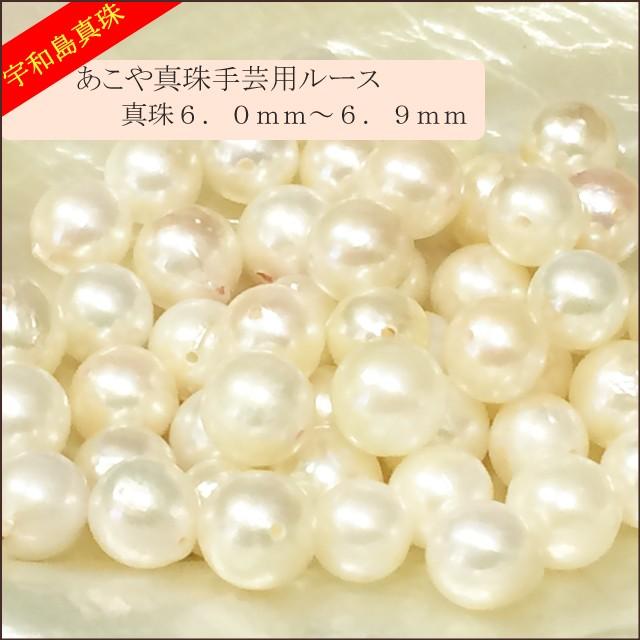 宇和島真珠】あこや真珠ラウンド系50個手芸用ルース6.0〜6.9mm（両穴