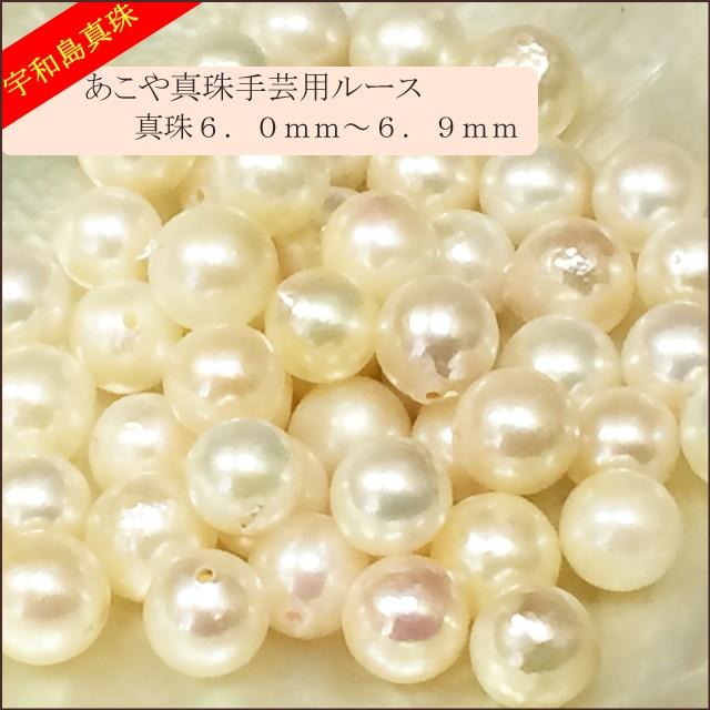 宇和島真珠】あこや真珠ラウンド系50個手芸用ルース6.0〜6.9mm