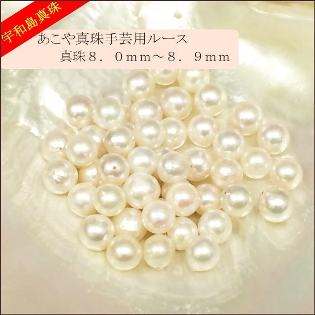宇和島真珠】あこや真珠ラウンド系50個手芸用ルース8.0〜8.9mm（両穴