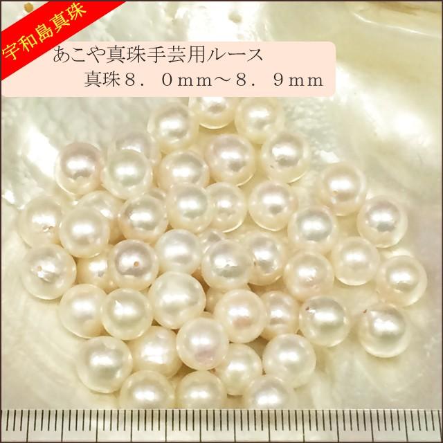 宇和島真珠】あこや真珠ラウンド系50個手芸用ルース8.0〜8.9mm（両穴