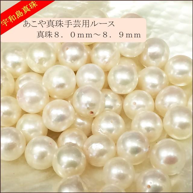 宇和島真珠】あこや真珠ラウンド系50個手芸用ルース8.0〜8.9mm（両穴