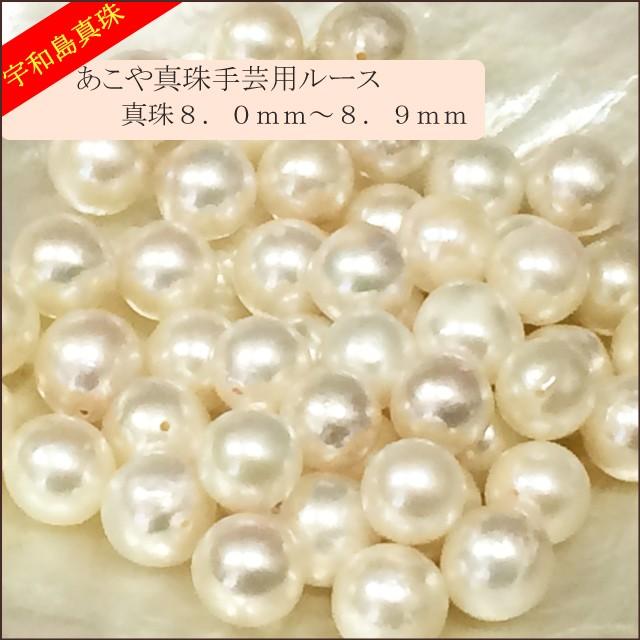 宇和島真珠】あこや真珠ラウンド系50個手芸用ルース8.0〜8.9mm（両穴
