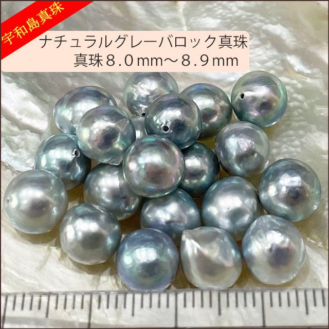 宇和島真珠】ナチュラルグレーバロックルース20個8.0〜8.9mm(片穴開き