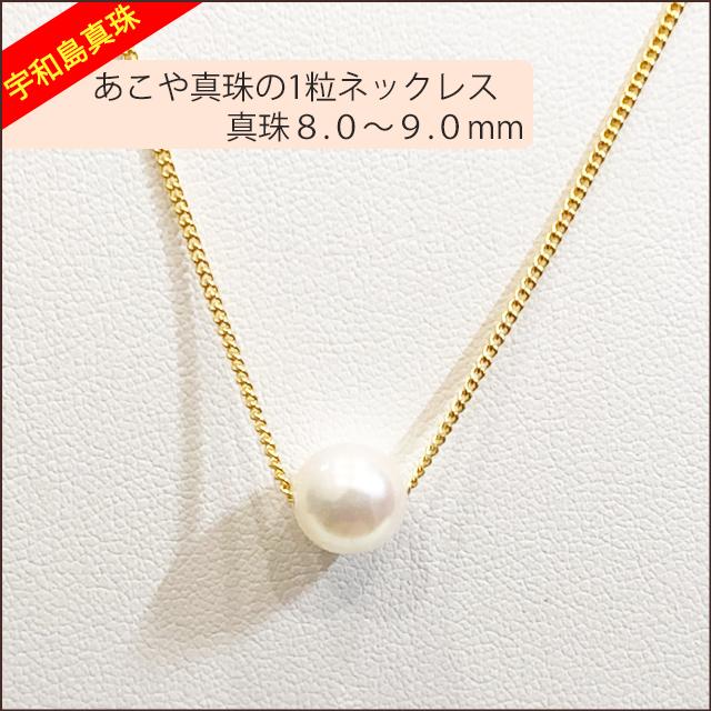 宇和島真珠】あこや真珠の1粒ネックレス、真珠8.0〜9.0mm