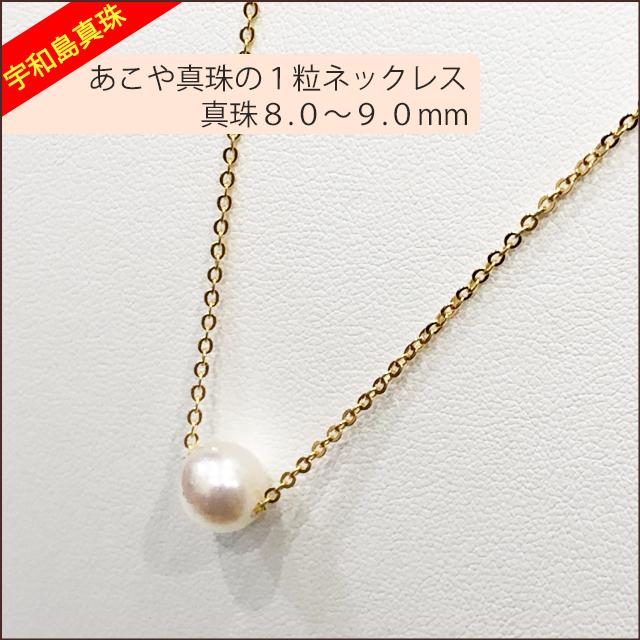 宇和島真珠】あこや真珠の1粒ネックレス、真珠8.0〜9.0mm【金色