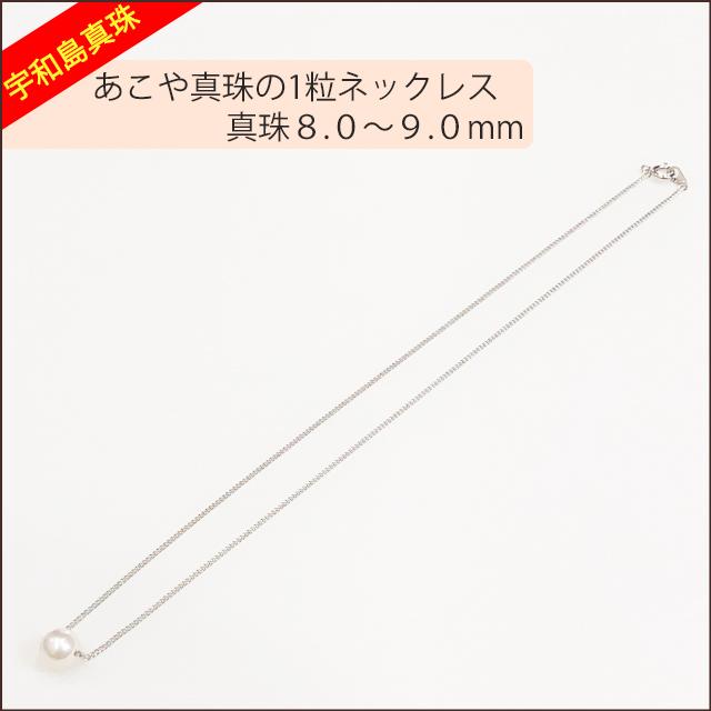 宇和島真珠】あこや真珠の1粒ネックレス、真珠8.0〜9.0mm【銀色