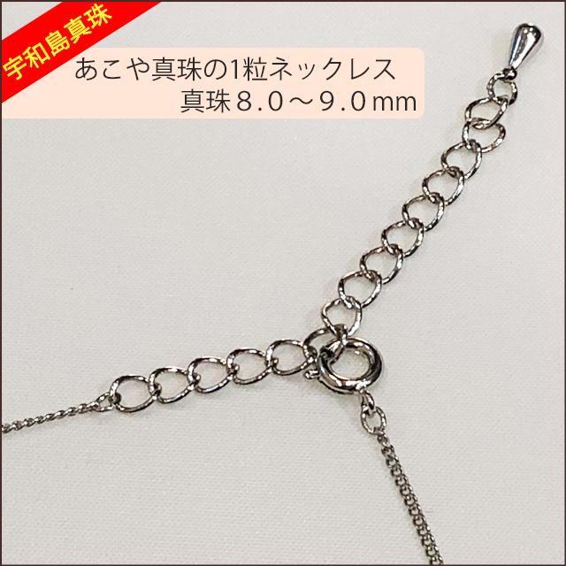 宇和島真珠】あこや真珠の1粒ネックレス、真珠8.0〜9.0mm 宇和島真珠】あこや真珠の1粒ネックレス、真珠8.0〜9.0mm