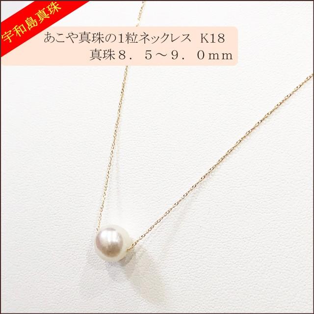 宇和島真珠】あこや真珠の1粒ネックレス、真珠8.5〜9.0mm【K18