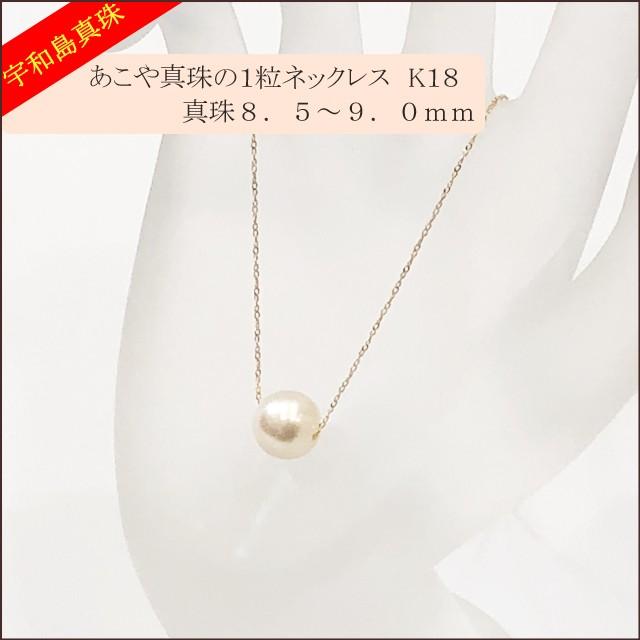 あこや真珠の１粒ネックレス、真珠8.0〜9.0ｍｍ - レディースアクセサリー