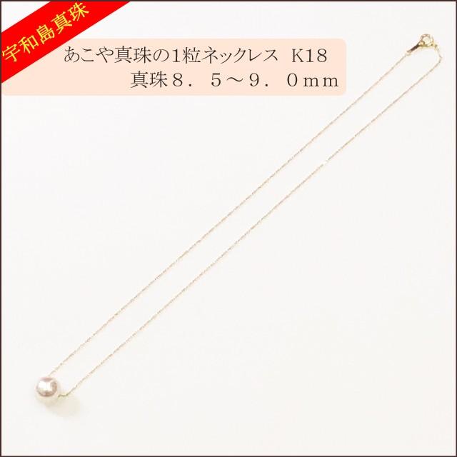 宇和島真珠】あこや真珠の1粒ネックレス、真珠8.5〜9.0mm【K18