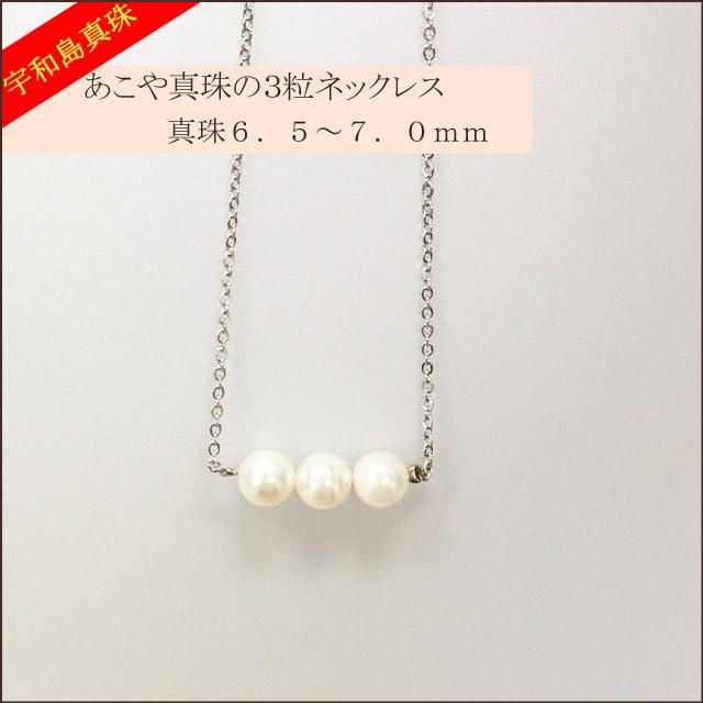 宇和島真珠】あこや真珠の3粒ネックレスSV925真珠6.5〜7.0mm : スピカ