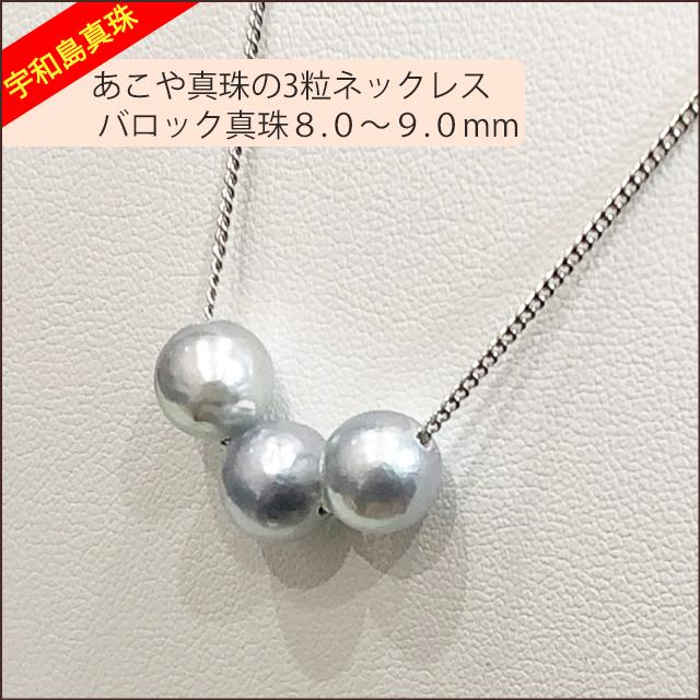 【宇和島真珠】あこや真珠のナチュラルグレー3粒ネックレス、バロック真珠8.0〜9.0ｍｍ｜spica-material-lab