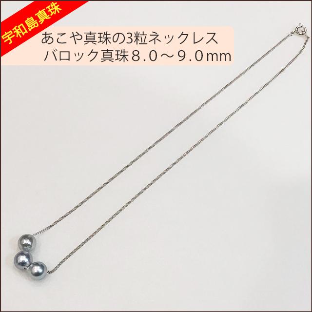 宇和島真珠】あこや真珠のナチュラルグレー3粒ネックレス、バロック