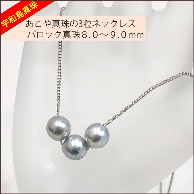 【宇和島真珠】あこや真珠のナチュラルグレー3粒ネックレス、バロック真珠8.0〜9.0ｍｍ｜spica-material-lab｜04