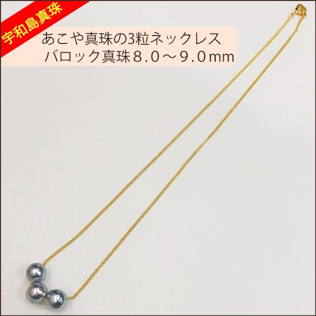 【宇和島真珠】あこや真珠のナチュラルグレー3粒ネックレス、バロック真珠8.0〜9.0ｍｍ｜spica-material-lab｜07