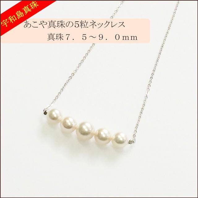 【宇和島真珠】あこや真珠の５粒ネックレスSV925真珠7.5〜9.0mm｜spica-material-lab