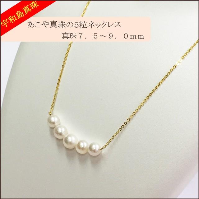 宇和島真珠】あこや真珠の5粒ネックレス真珠7.5〜9.0mm : スピカ