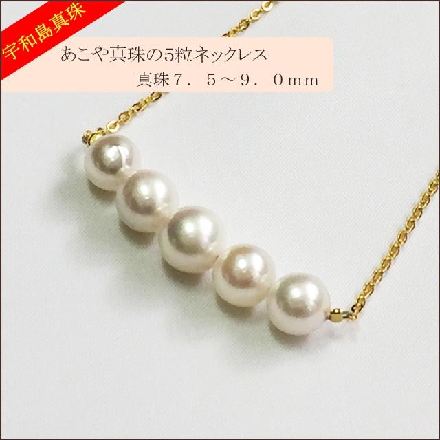 宇和島真珠】あこや真珠の5粒ネックレス真珠7.5〜9.0mm : スピカ