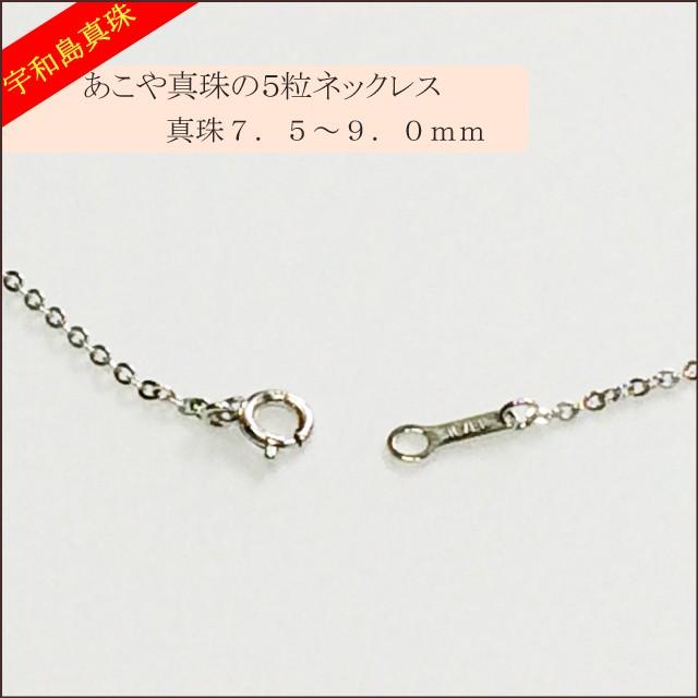宇和島真珠】あこや真珠の5粒ネックレスSV925真珠7.5〜9.0mm : スピカ