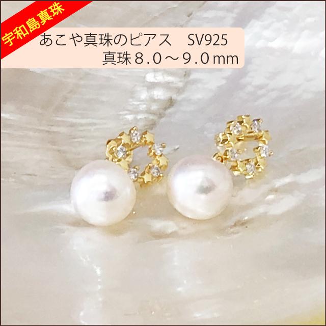 宇和島真珠】あこや真珠のピアス、SV925真珠8.0〜9.0mm pierceNo.10
