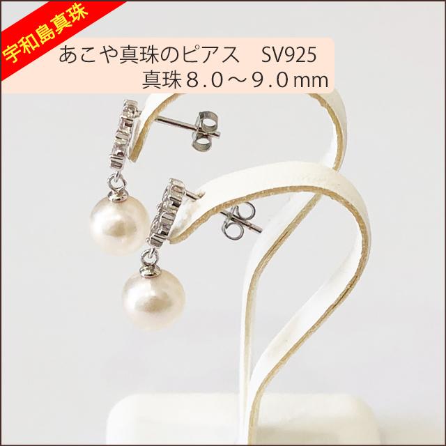 宇和島真珠】あこや真珠のピアス、SV925真珠8.0〜9.0mm pierceNo.10