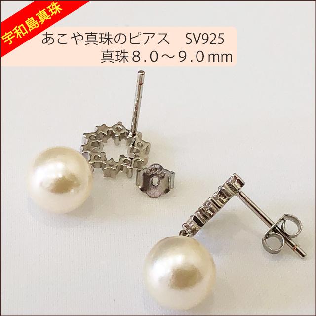 宇和島真珠】あこや真珠のピアス、SV925真珠8.0〜9.0mm pierceNo.10