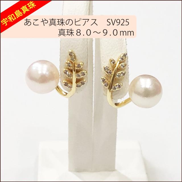 宇和島真珠】あこや真珠のピアス、SV925真珠8.0〜9.0mm pierceNo.14