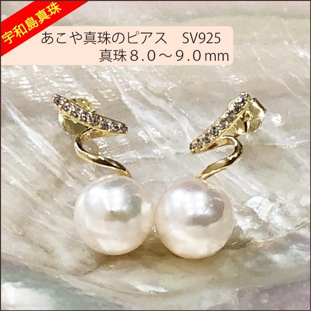 宇和島真珠】あこや真珠のピアス、SV925真珠8.0〜9.0mm pierceNo.15