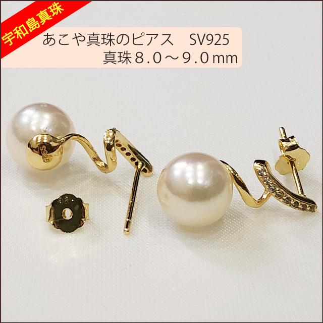 宇和島真珠】あこや真珠のピアス、SV925真珠8.0〜9.0mm pierceNo.15