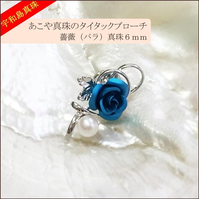 宇和島真珠】あこや真珠のタイタックブローチ薔薇（青）真珠6mm