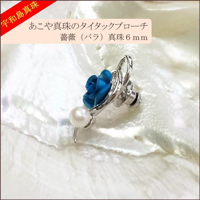 宇和島真珠】あこや真珠のタイタックブローチ薔薇（青）真珠6mm