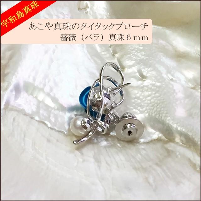 宇和島真珠】あこや真珠のタイタックブローチ薔薇（青）真珠6mm