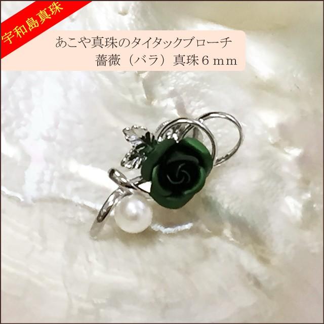 宇和島真珠 バロック真珠 あこや真珠 真珠ブローチ アヒルモチーフK18箱付き 宇和島真珠】あこや真珠のタイタックブローチ薔薇（緑）真珠6mm