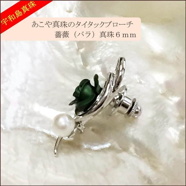 宇和島真珠】あこや真珠のタイタックブローチ薔薇（緑）真珠6mm