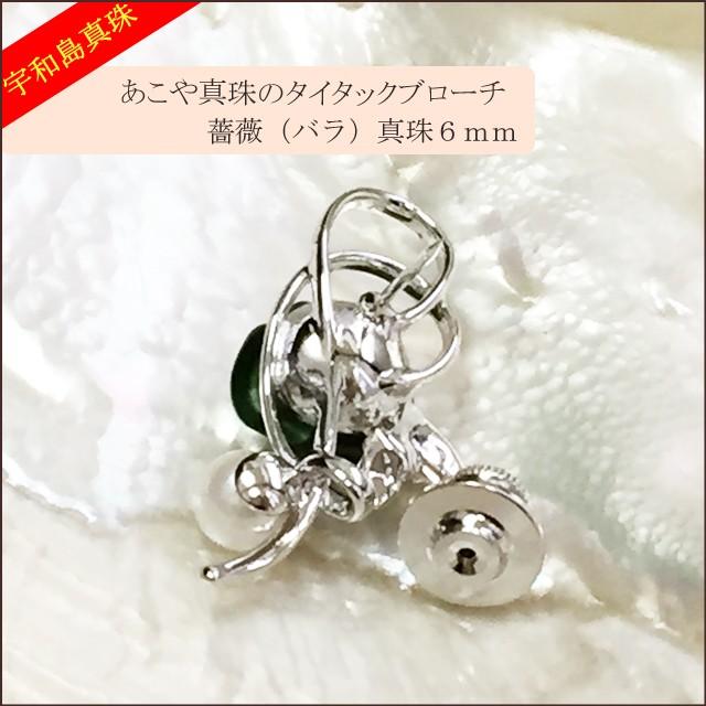 宇和島真珠】あこや真珠のタイタックブローチ薔薇（緑）真珠6mm