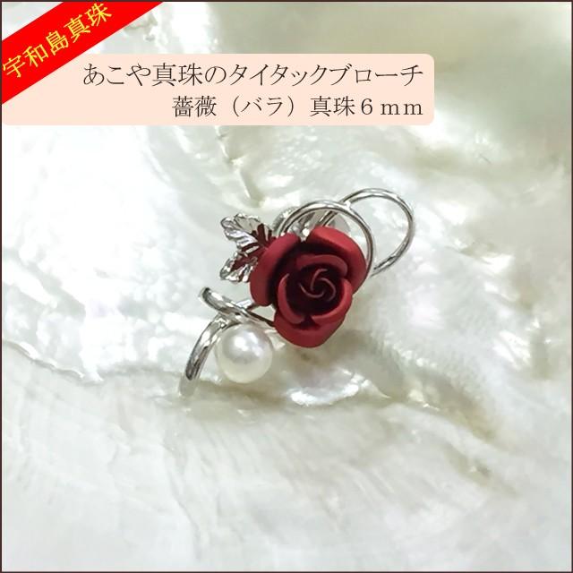 宇和島真珠】あこや真珠のタイタックブローチ薔薇（赤）真珠6mm