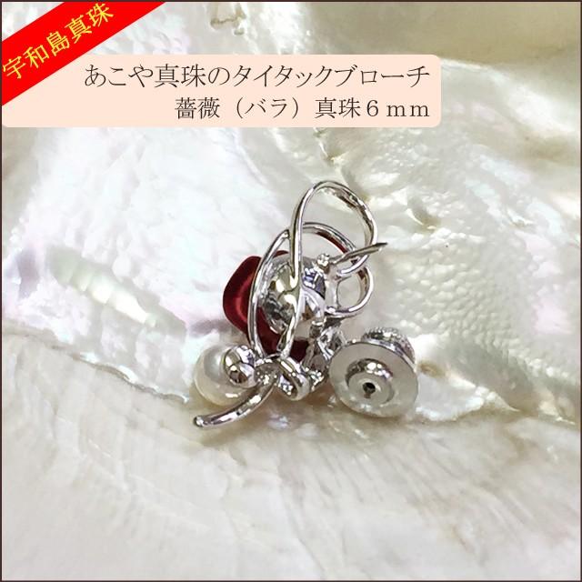 宇和島真珠】あこや真珠のタイタックブローチ薔薇（赤）真珠6mm