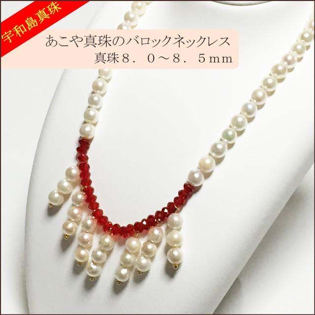 宇和島真珠】あこや真珠と赤水晶のネックレス真珠8.0〜8.5mm、長さ42cm 