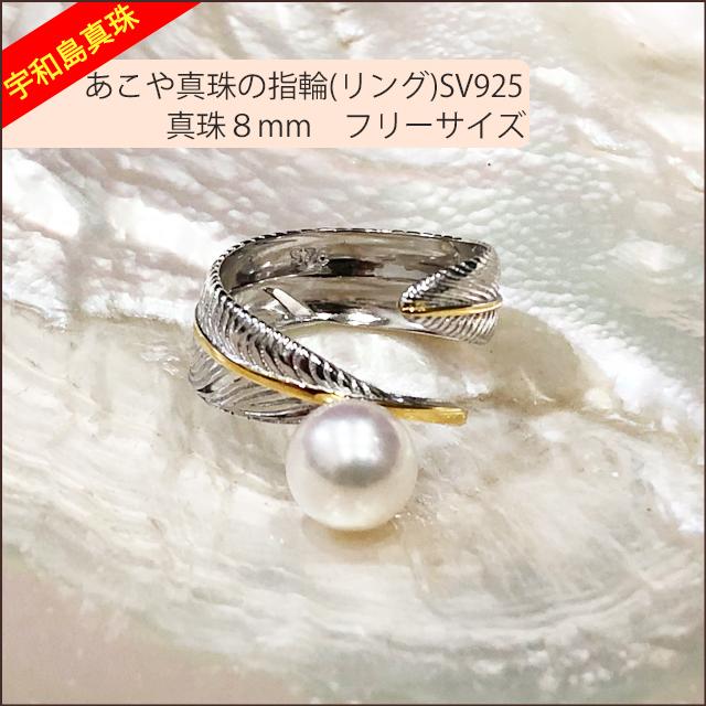 宇和島真珠】あこや真珠の指輪（リング）SV925真珠8mm No.31