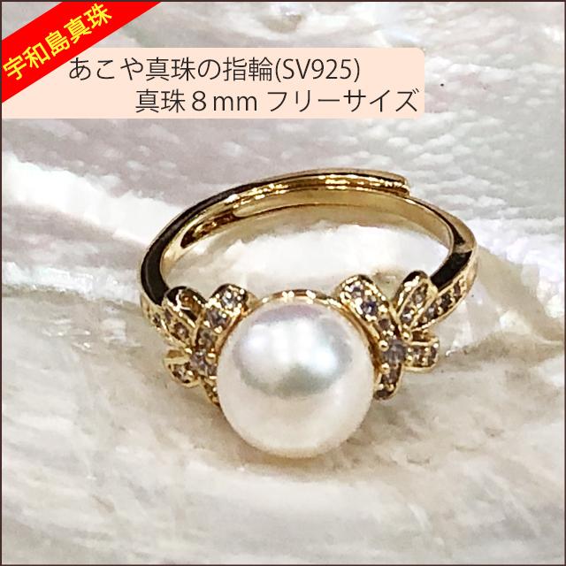 宇和島真珠】あこや真珠の指輪（リング）SV925真珠8mm No.38